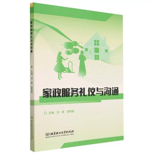 家政服務禮儀與溝通 專業設計的核心價值與現代實踐